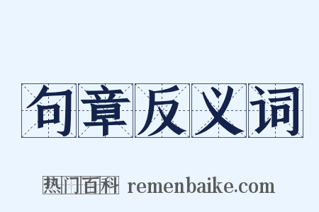 句章反义词是什么意思的图片